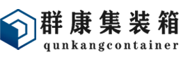 西峰集装箱 - 西峰二手集装箱 - 西峰海运集装箱 - 群康集装箱服务有限公司